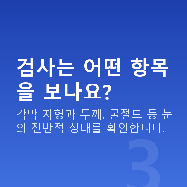 강남라식 검사는 어떤 항목을 보나요?