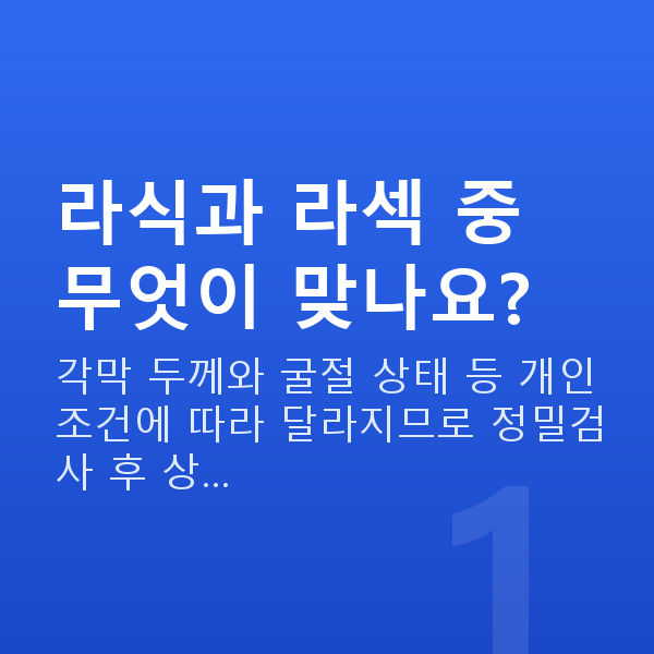 강남라식라섹 라식과 라섹 중 무엇이 맞나요?