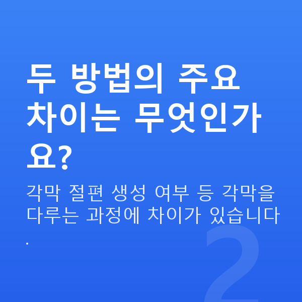 강남라식라섹 두 방법의 주요 차이는 무엇인가요?