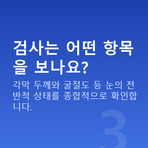 강남라식라섹 검사는 어떤 항목을 보나요?