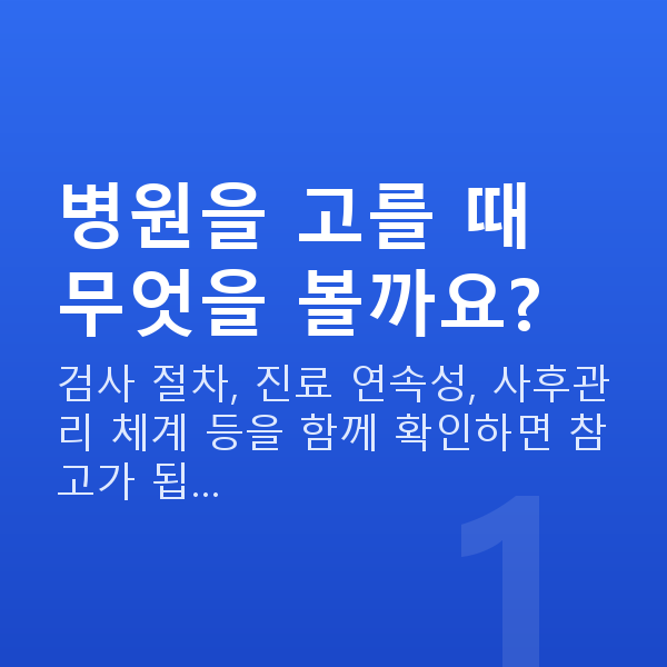 강남라식라섹잘하는곳 병원을 고를 때 무엇을 볼까요?