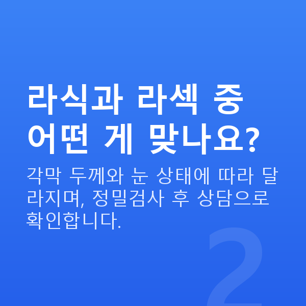 강남라식라섹잘하는곳 라식과 라섹 중 어떤 게 맞나요?