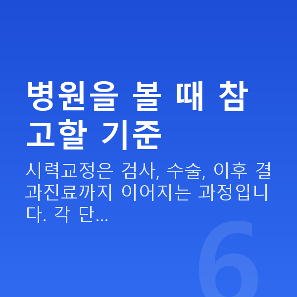 강남라식라섹잘하는곳 병원을 볼 때 참고할 기준