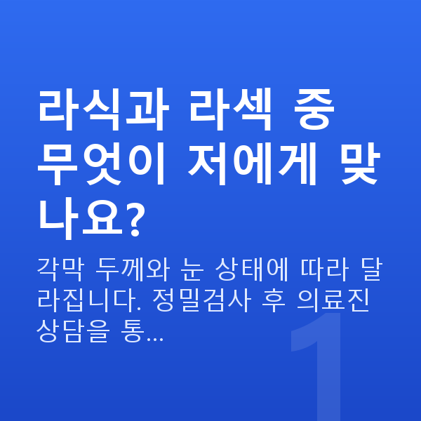 강남라식라섹추천 라식과 라섹 중 무엇이 저에게 맞나요?