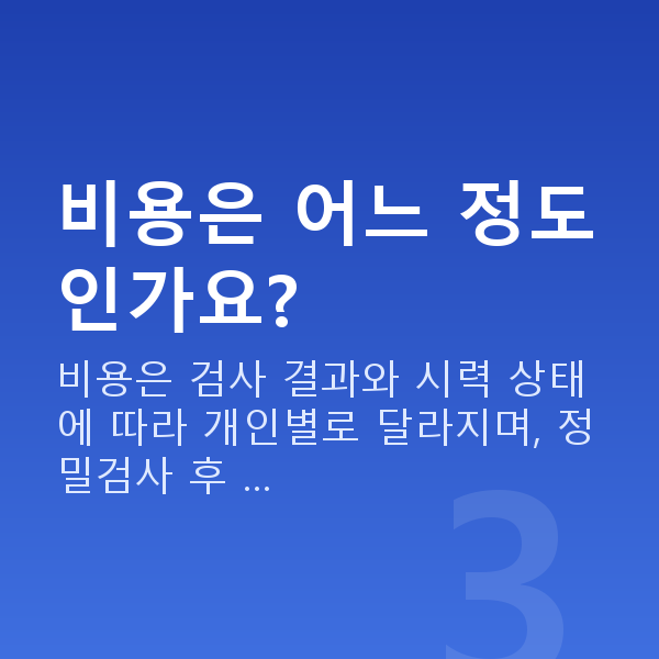 강남라식라섹추천 비용은 어느 정도인가요?