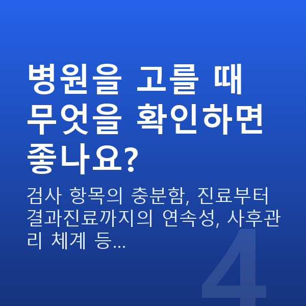 강남라식라섹추천 병원을 고를 때 무엇을 확인하면 좋나요?