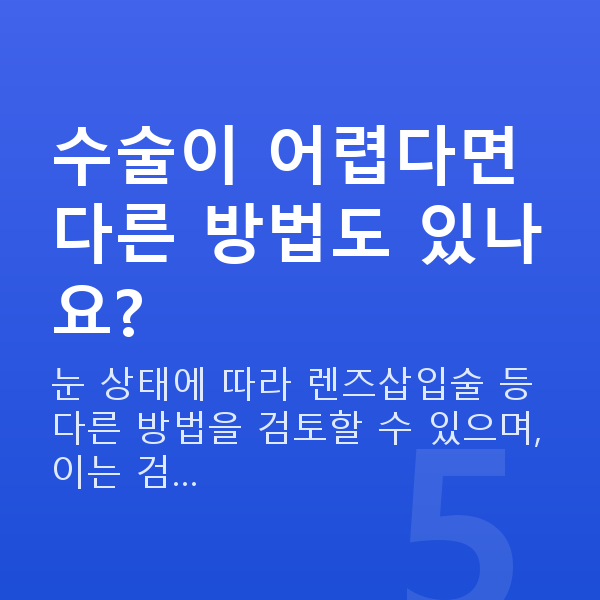 강남라식라섹추천 수술이 어렵다면 다른 방법도 있나요?