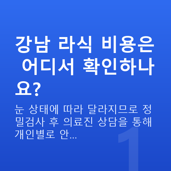 강남라식비용 강남 라식 비용은 어디서 확인하나요?