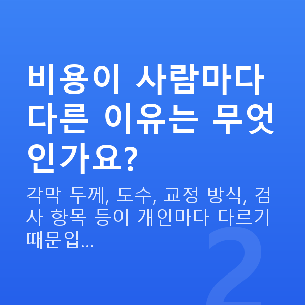 강남라식비용 비용이 사람마다 다른 이유는 무엇인가요?