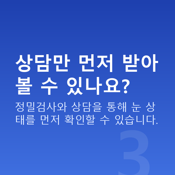 강남라식비용 상담만 먼저 받아볼 수 있나요?