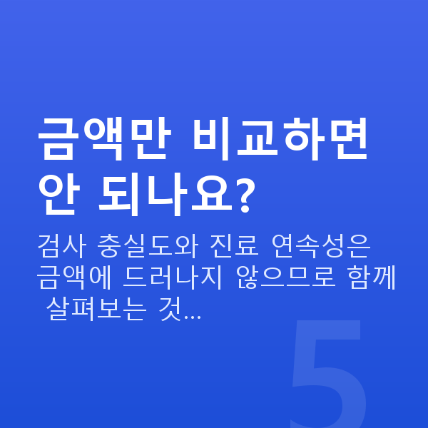 강남라식비용 금액만 비교하면 안 되나요?