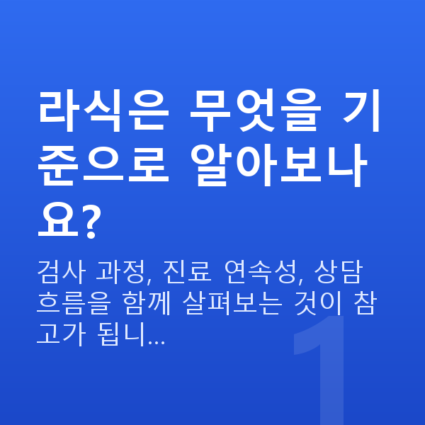 강남라식잘하는곳 라식은 무엇을 기준으로 알아보나요?
