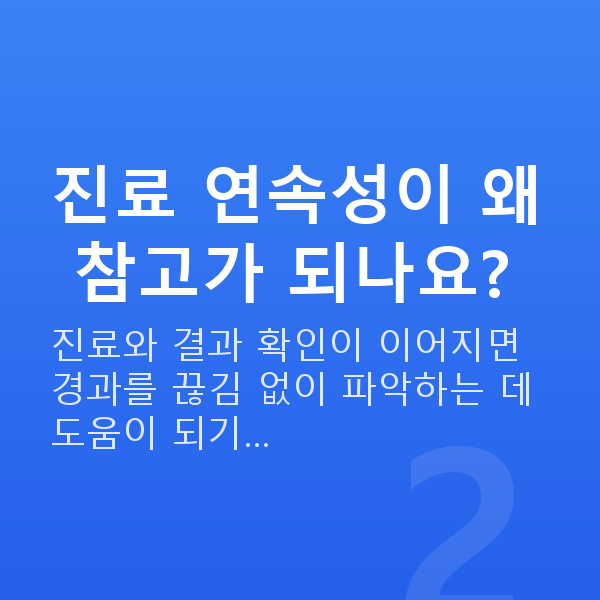 강남라식잘하는곳 진료 연속성이 왜 참고가 되나요?