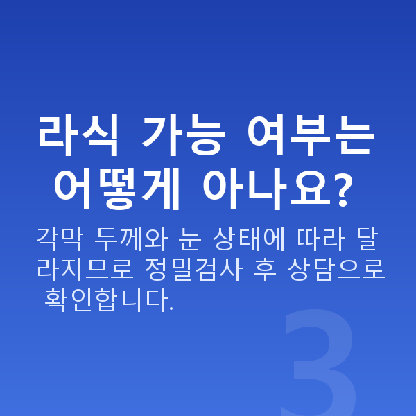 강남라식잘하는곳 라식 가능 여부는 어떻게 아나요?