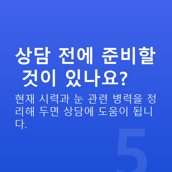 강남라식잘하는곳 상담 전에 준비할 것이 있나요?