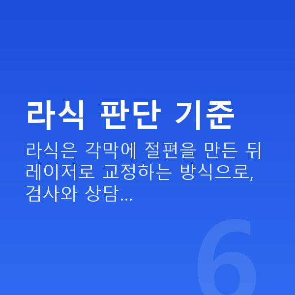 강남라식잘하는곳 라식 판단 기준