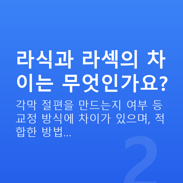 강남라식추천 라식과 라섹의 차이는 무엇인가요?