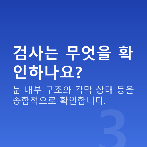 강남렌즈삽입술 검사는 무엇을 확인하나요?