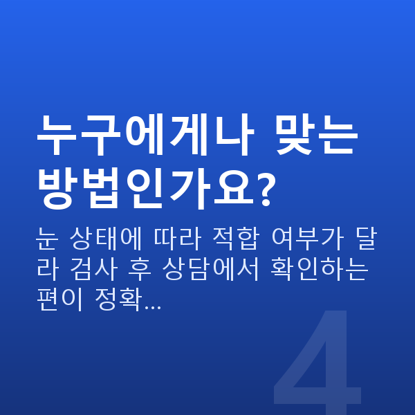 강남렌즈삽입술 누구에게나 맞는 방법인가요?
