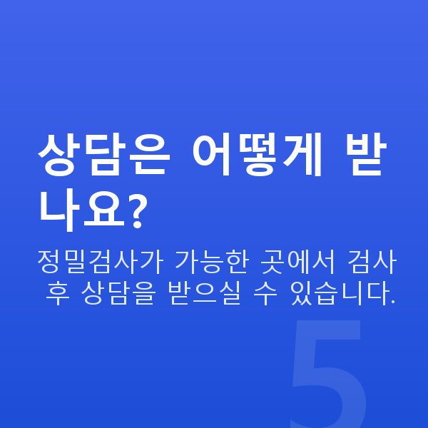 강남렌즈삽입술 상담은 어떻게 받나요?