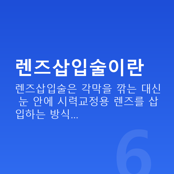 강남렌즈삽입술 렌즈삽입술이란