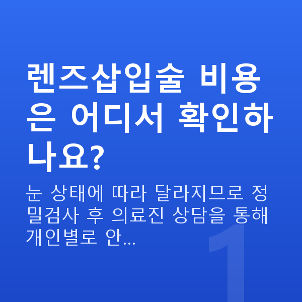 강남렌즈삽입술비용 렌즈삽입술 비용은 어디서 확인하나요?