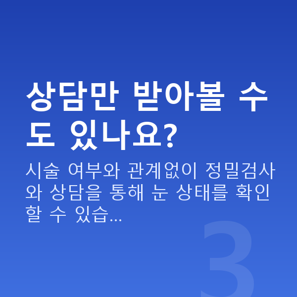 강남렌즈삽입술비용 상담만 받아볼 수도 있나요?