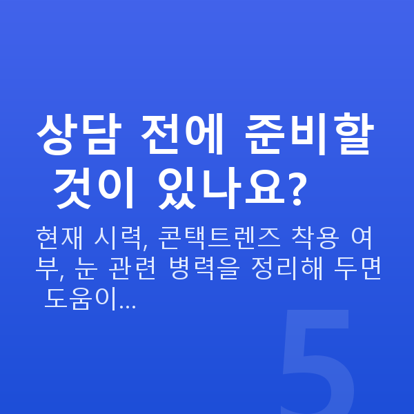 강남렌즈삽입술비용 상담 전에 준비할 것이 있나요?