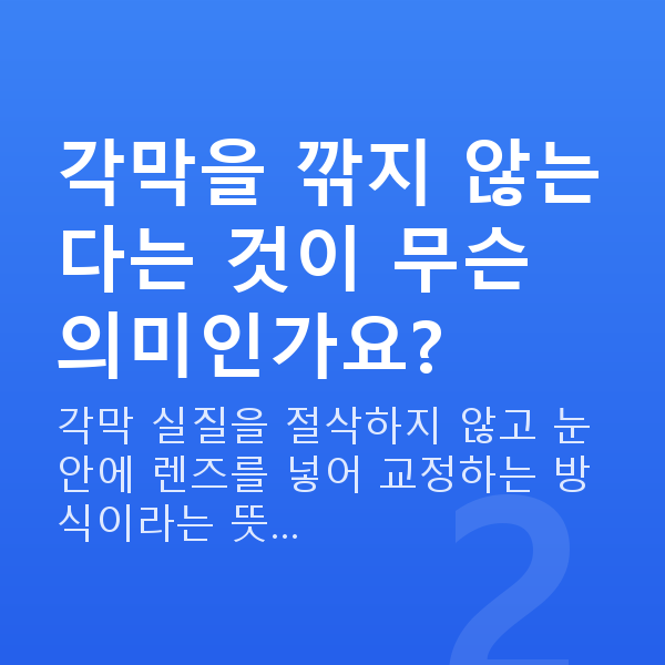 강남렌즈삽입술잘하는곳 각막을 깎지 않는다는 것이 무슨 의미인가요?