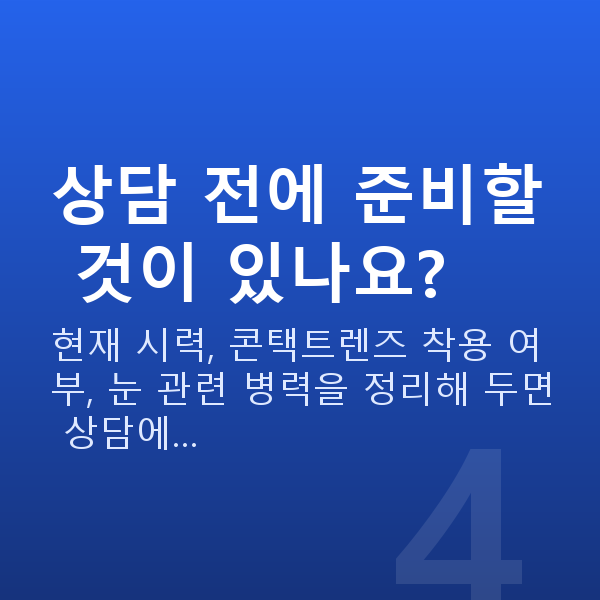 강남렌즈삽입술잘하는곳 상담 전에 준비할 것이 있나요?