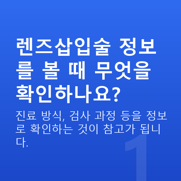 강남렌즈삽입술추천 렌즈삽입술 정보를 볼 때 무엇을 확인하나요?