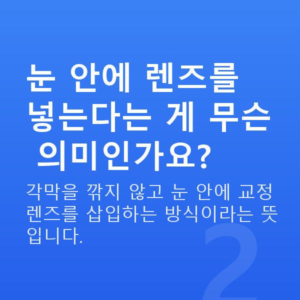 강남렌즈삽입술추천 눈 안에 렌즈를 넣는다는 게 무슨 의미인가요?