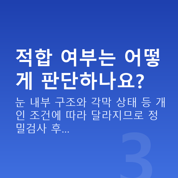 강남렌즈삽입술추천 적합 여부는 어떻게 판단하나요?