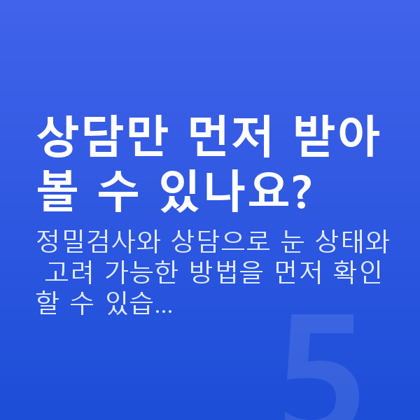 강남렌즈삽입술추천 상담만 먼저 받아볼 수 있나요?