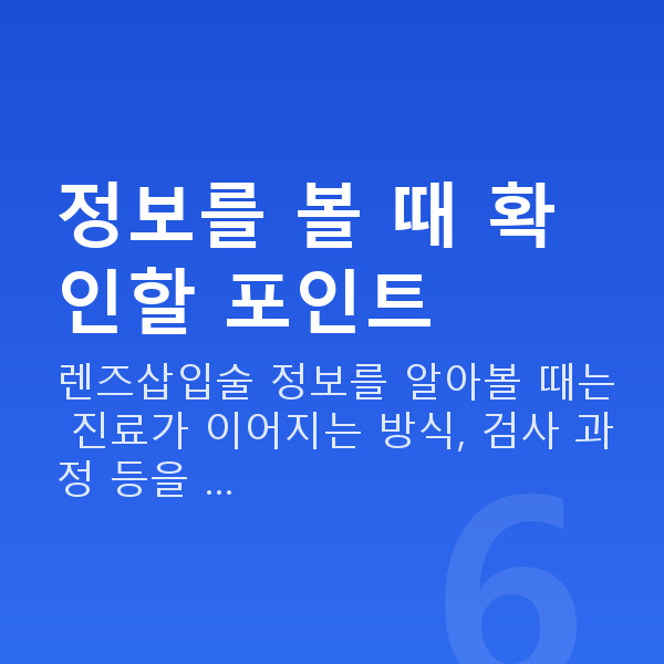 강남렌즈삽입술추천 정보를 볼 때 확인할 포인트