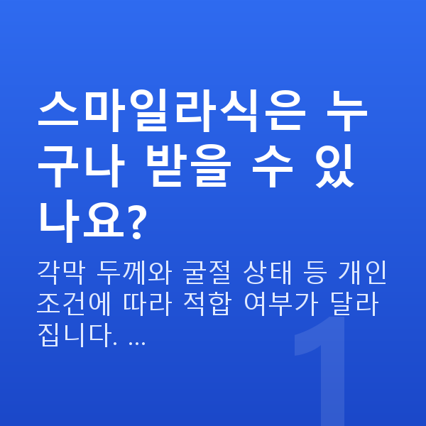 강남스마일라식 스마일라식은 누구나 받을 수 있나요?
