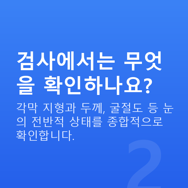 강남스마일라식 검사에서는 무엇을 확인하나요?