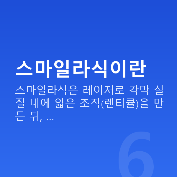 강남스마일라식 스마일라식이란