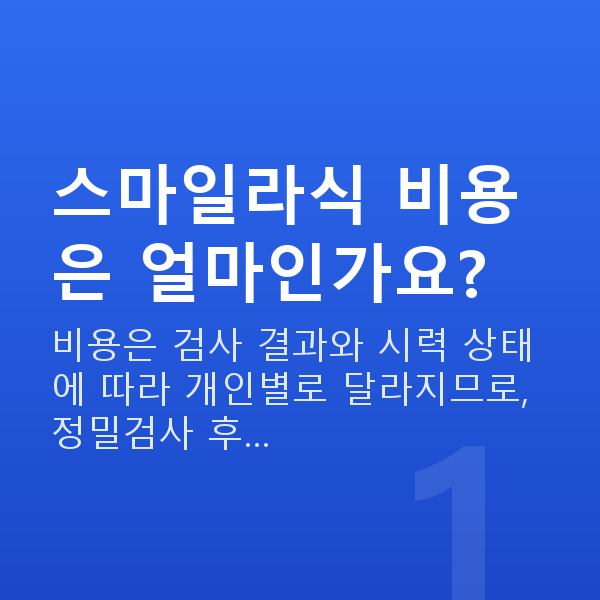 강남스마일라식비용 스마일라식 비용은 얼마인가요?