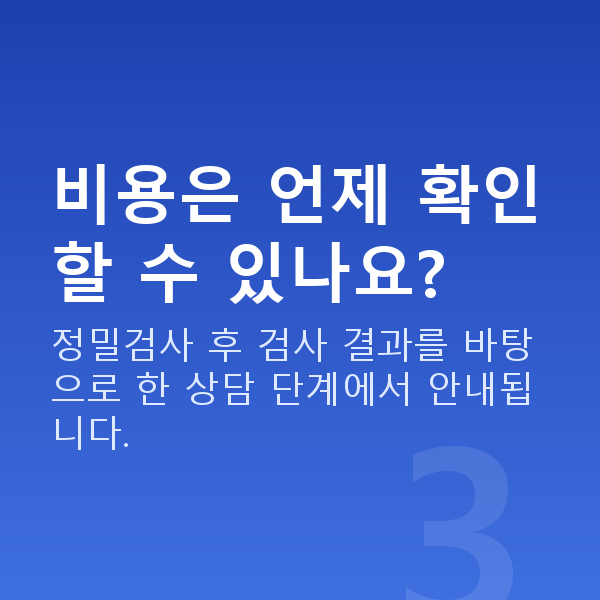 강남스마일라식비용 비용은 언제 확인할 수 있나요?