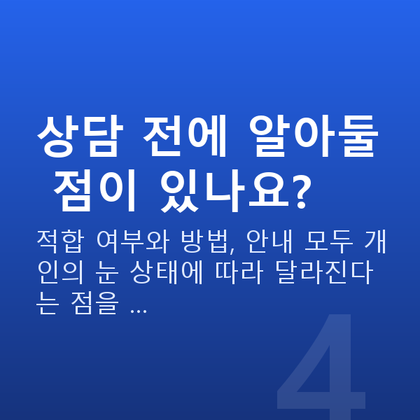 강남스마일라식비용 상담 전에 알아둘 점이 있나요?
