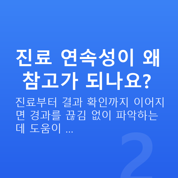 강남스마일라식잘하는곳 진료 연속성이 왜 참고가 되나요?