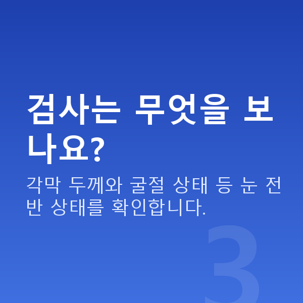강남스마일라식잘하는곳 검사는 무엇을 보나요?