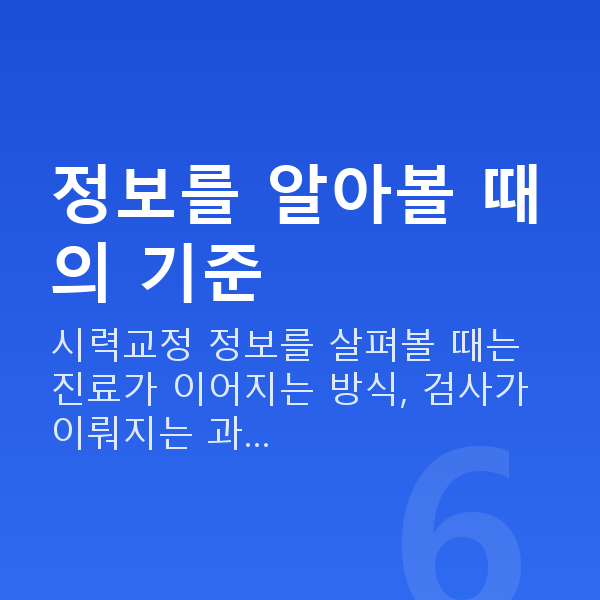 강남스마일라식잘하는곳 정보를 알아볼 때의 기준