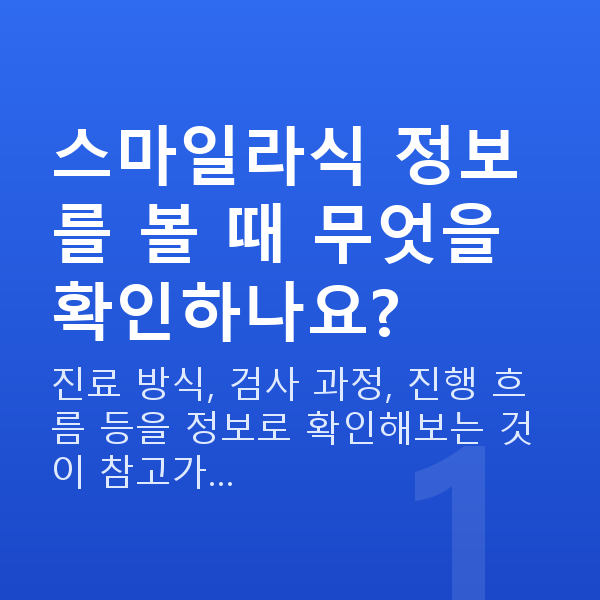 강남스마일라식추천 스마일라식 정보를 볼 때 무엇을 확인하나요?