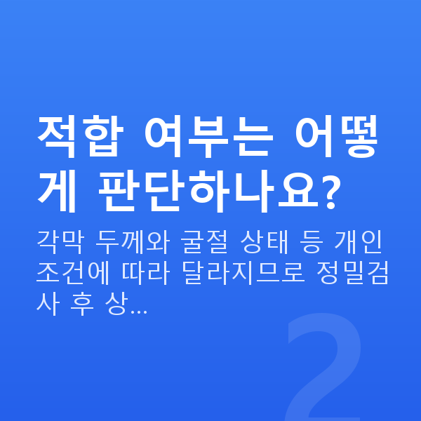 강남스마일라식추천 적합 여부는 어떻게 판단하나요?