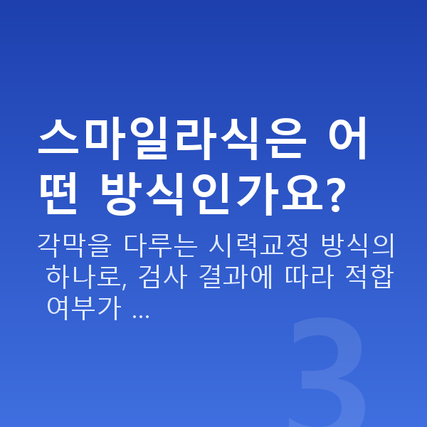 강남스마일라식추천 스마일라식은 어떤 방식인가요?