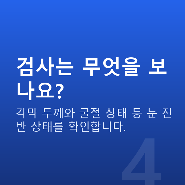 강남스마일라식추천 검사는 무엇을 보나요?