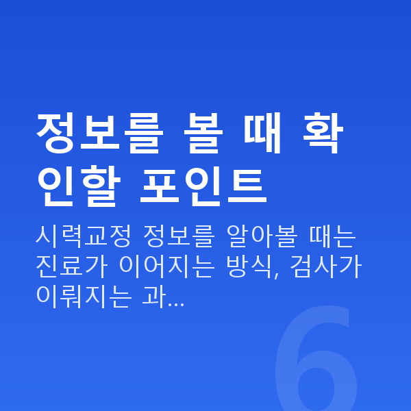 강남스마일라식추천 정보를 볼 때 확인할 포인트