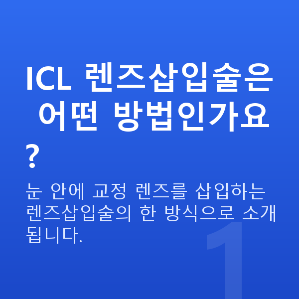 강남역ICL렌즈삽입술 ICL 렌즈삽입술은 어떤 방법인가요?